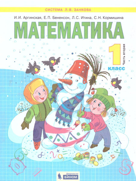 Математика 1 класс. Учебник в 2-х частях. Часть 2. ФГОС | Аргинская ...