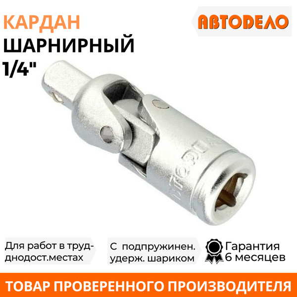 Кардан шарнирный 1/4" АВТОДЕЛО 39718 - купить по выгодной цене в ...
