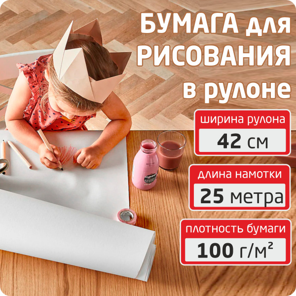 Бумага для рисования в рулоне 42см х 25м. плотность 100 г/м2 - купить с ...