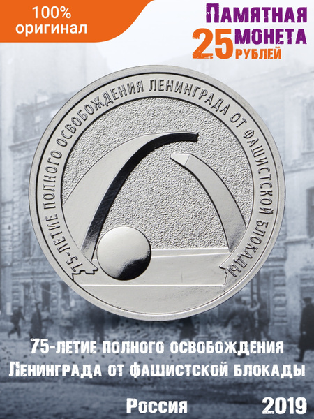 Настоящая коллекционная монета России 25 рублей 2019 года "75-летие ...