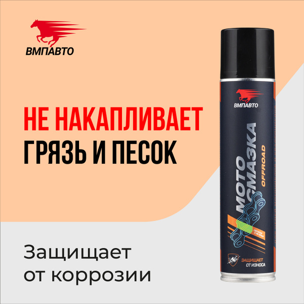 Противоизносная антикоррозийная смазка для цепей внедорожных ( offroad ...