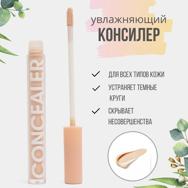 Корректор / Консилер для лица и глаз / Консилер под глаза от темных ...