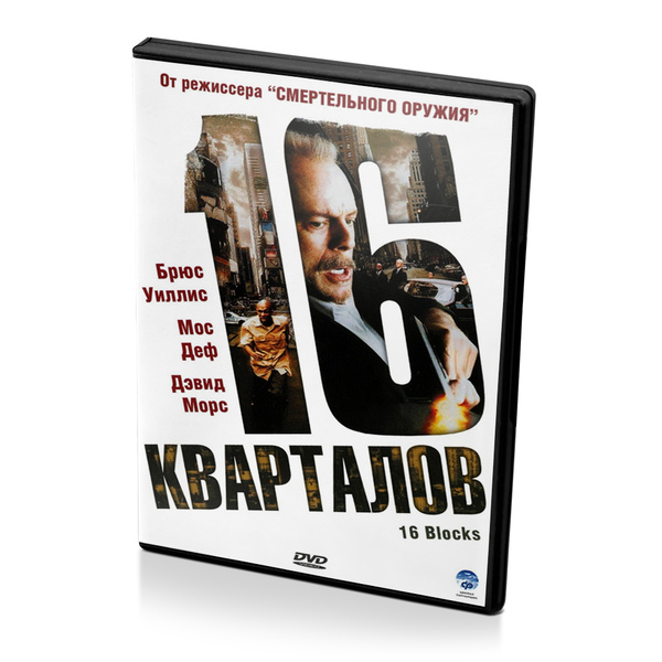 16 кварталов (DVD) - купить с доставкой по выгодным ценам в интернет ...