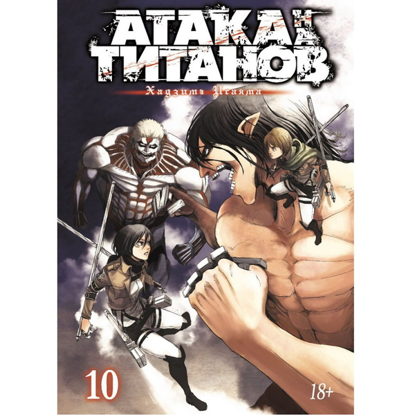 Манга Атака на Титанов. Книга 10 - купить с доставкой по выгодным ценам ...