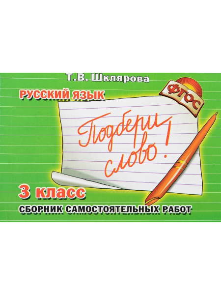 Шклярова Русский Язык 3 Класс Купить