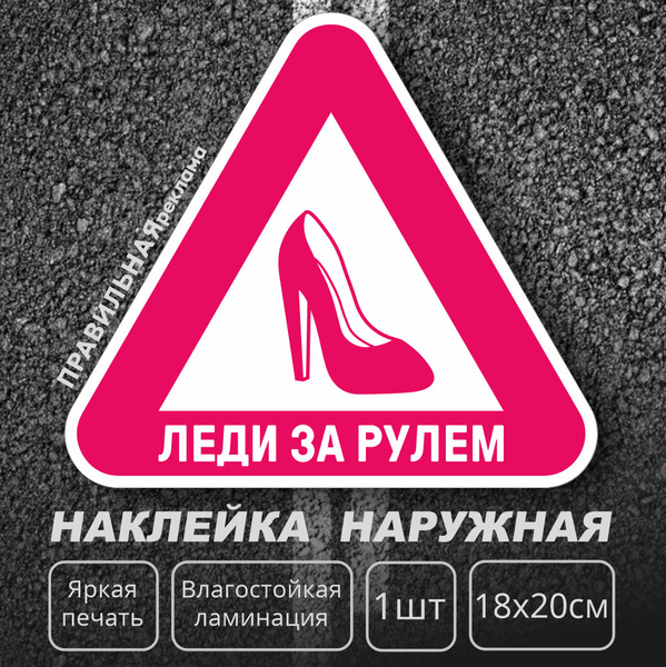 Знак Девушка за рулём (Леди за рулём) 20х18 см. наружный, клеящийся (не ...