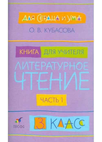 Для сердца и ума Литературное чтение 3 класс Книга для учителя в 2 ...