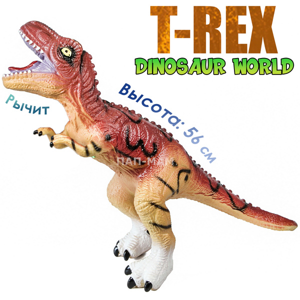 Большой резиновый Динозавр "Тираннозавр T-Rex Dinosaur World" со звуком ...