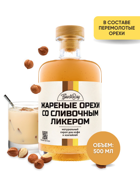 Сироп Flavor Bay 500 мл Сливочный Ликер и Жареные Орешки для кофе, для ...