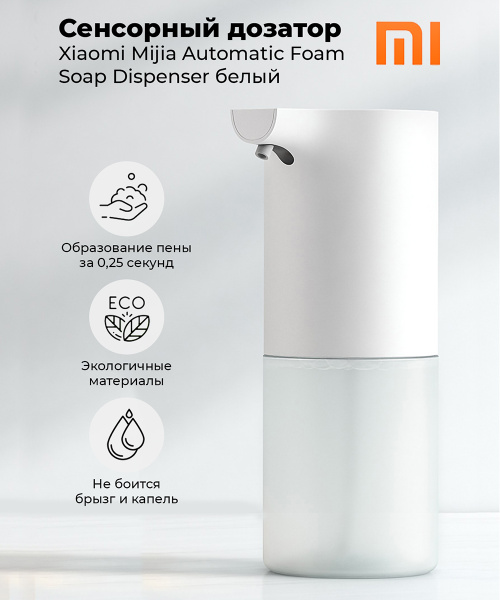 Дозатор/Диспенсер для жидкого мыла/мыла-пенки Xiaomi Mi Automatic Foam ...