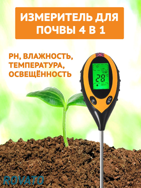 Измеритель почвы ROVATO рН метр для почвы 4 в 1 - купить по низким ...