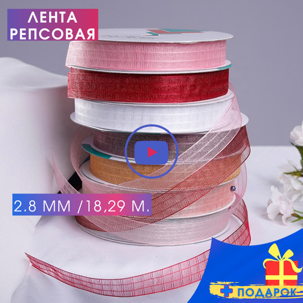Лента Органза декоративная, для рукоделия, флористики, упаковки ...