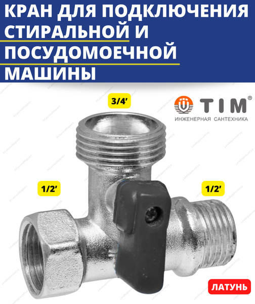 Никелированный трехходовой кран для подключения сантехнических приборов ...