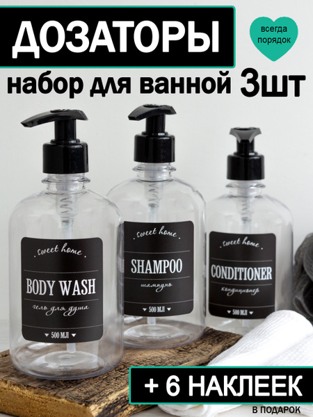 Набор дозаторов для ванной и наклейки / Диспенсер / Дозатор / Бутылочки ...