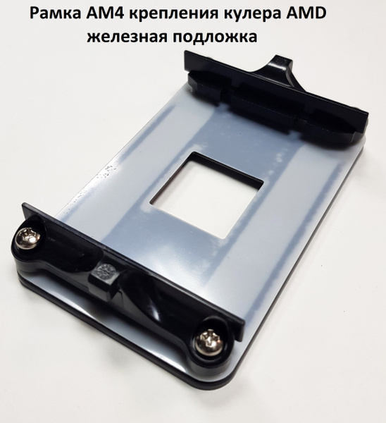 Рамка AM4 крепления кулера AMD, железная подложка - купить кулер по ...