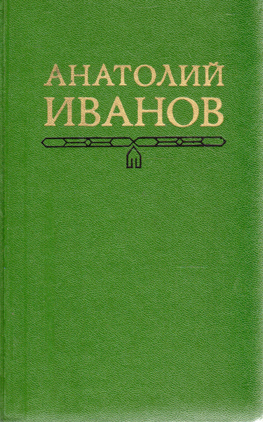 Анатолий Иванов. Собрание сочинений в пяти томах. Том 1 | Иванов А ...
