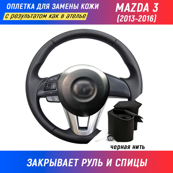 Оплетка для руля Mazda 3 / Мазда 3 (2013-2016) для замены штатной кожи ...