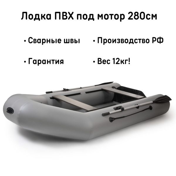 Лодка ПВХ под мотор надувная для рыбалки с транцем двухместная 280 см ...