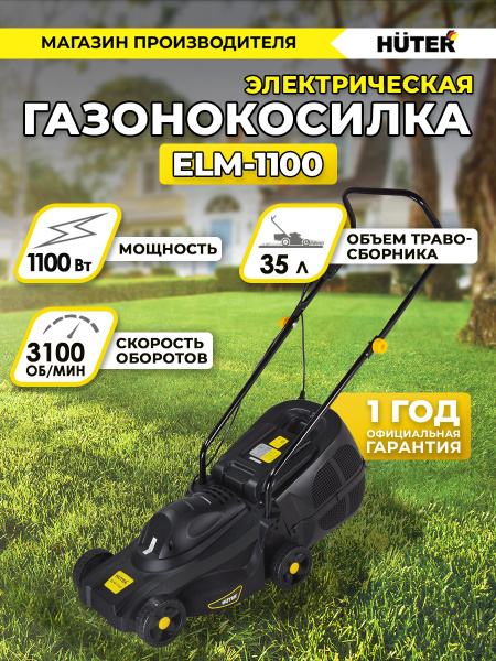 Газонокосилка электрическая ELM-1100 Huter, - купить по выгодной цене в ...