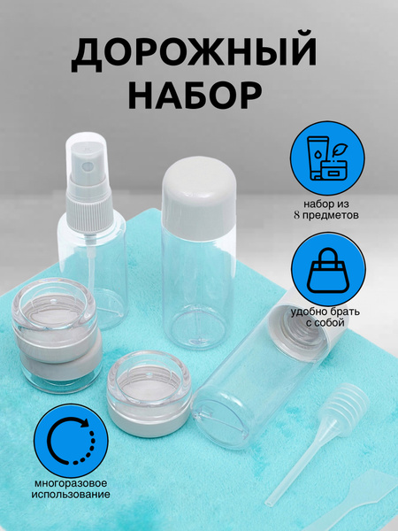 Баночки для путешествий Вайлдберриз