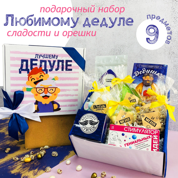 Подарок мужчине "Лучшему дедуле" подарочный набор сладостей дедушке на ...