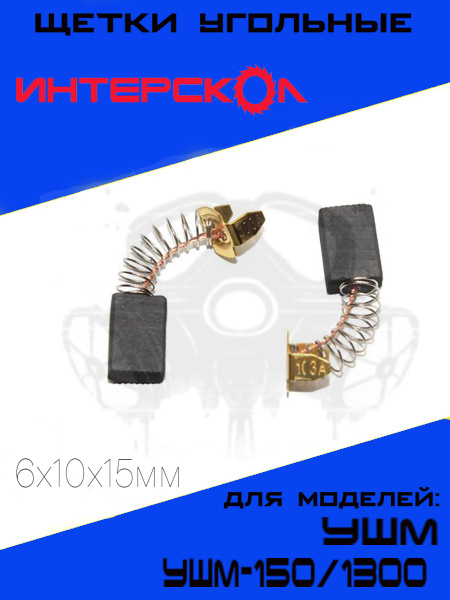 Щетки угольные для УШМ Интерскол УШМ-150/1300 6х10х15мм, графитовые ...