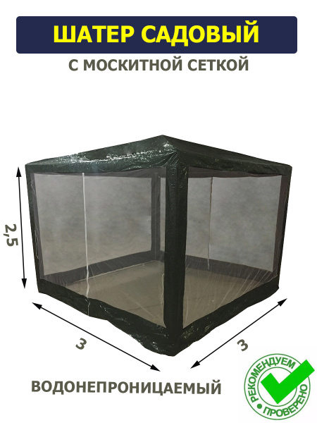 Шатер садовый 3х3 м зелёный с москитной сеткой на стальном каркасе ...
