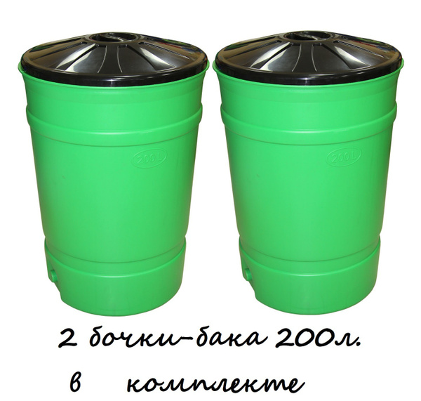 Комплект из 2-х шт Бочка-бак с крышкой зеленый 200л, для воды с целью ...
