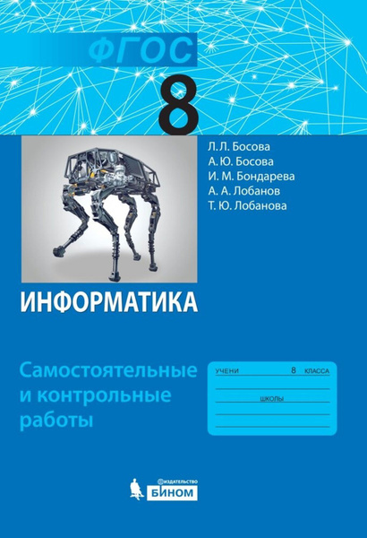 Босова. Информатика. 8 класс. Базовый уровень. Самостоятельные и ...