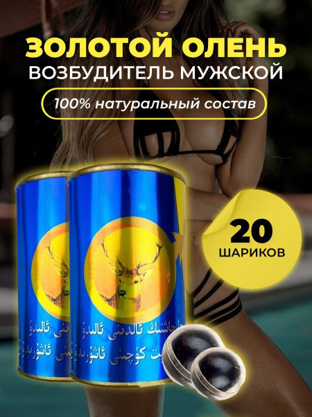 Золотой олень (Shen Rong San Shen Bao) 20 шариков, возбудитель мужской ...