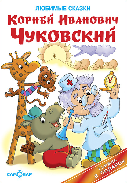 Чуковский К. Любимые сказки. Книга в подарок | Чуковский Корней ...