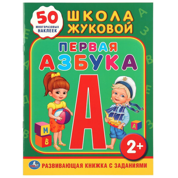 Первая Азбука Школа Жуковой 2+ | Жукова М. А. - купить с доставкой по ...