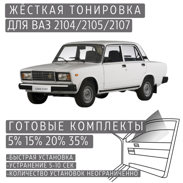 Тонировка съемная TONIROVKA TUT, 5% купить c доставкой на OZON по ...