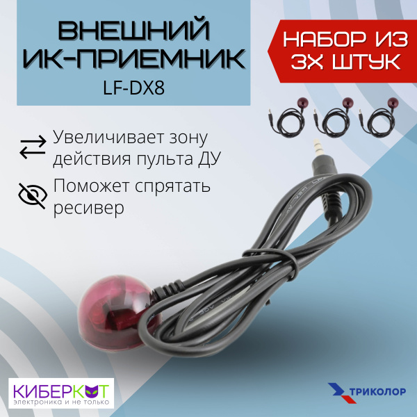 Внешний ИК-приёмник LF-DX8 (Триколор ТВ), 3 штуки - купить с доставкой ...