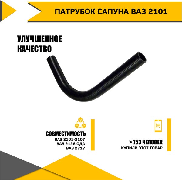 Трубка сапуна 2101
