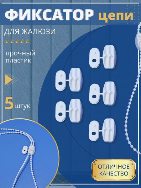 Фиксатор цепочки управления для рулонных штор "Мини", "Uni", "Изолайт ...