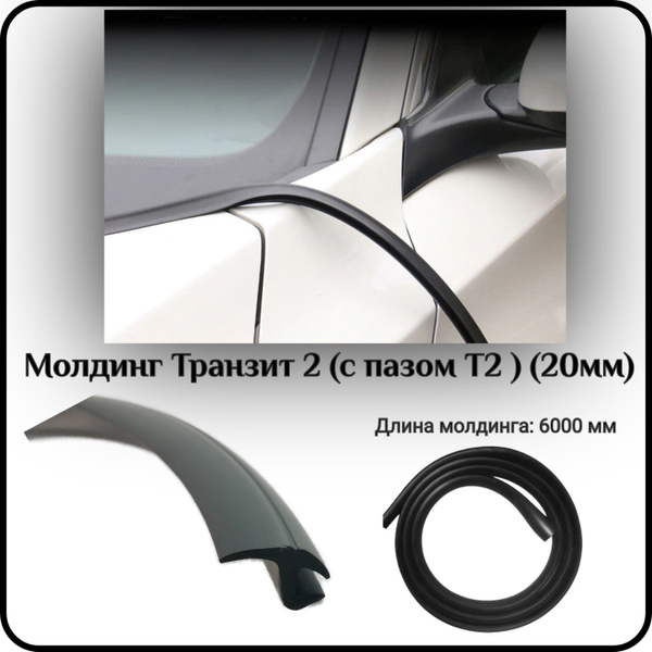 Уплотнитель кромки лобового стекла/молдинг для автомобиля L - 6000 мм ...