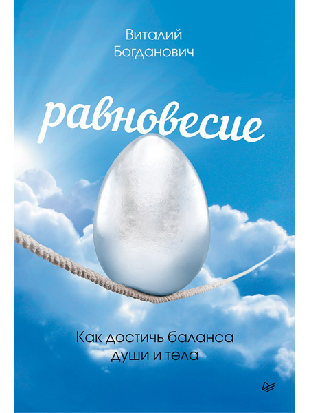 Равновесие. Как достичь баланса души и тела | Богданович Виталий ...