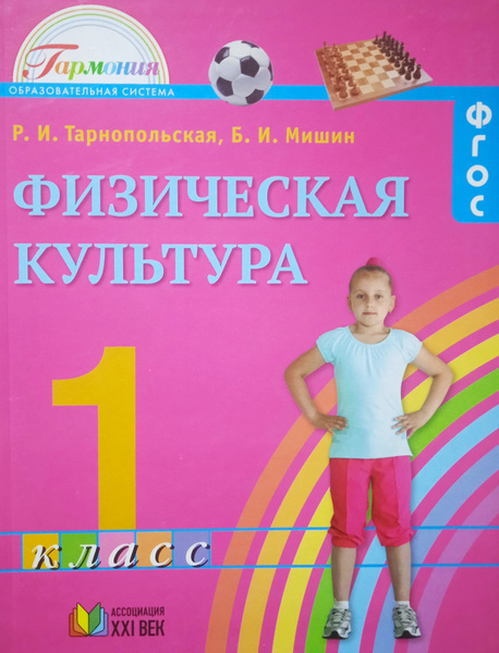 Тарнопольская. Физическая культура. 1 класс. Учебник. | Тарнопольская ...