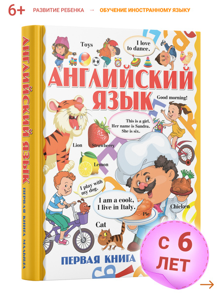 Книга Английский язык для детей, младших школьников, учебник ...