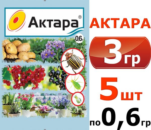 3гр Актара 0,6г - 5шт Ваше Хозяйство - купить с доставкой по выгодным ...