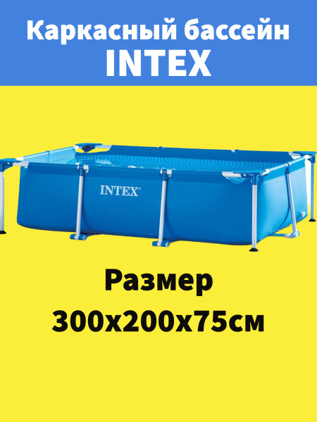 Бассейн Каркасный 300x200x Intex целевая аудитория: Взрослая - купить ...