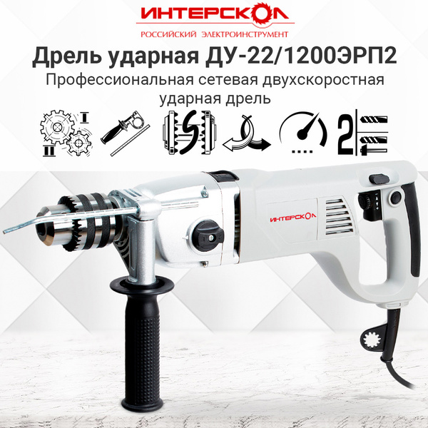 Дрель ударная ИНТЕРСКОЛ ДУ-22/1200ЭРП2 330.1.0.00 купить на OZON по ...
