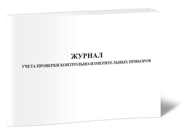 Журнал учета проверки контрольно-измерительных приборов 60 стр. 1 ...