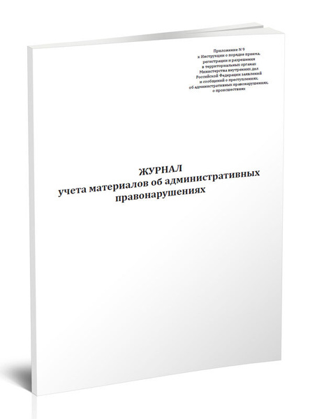 Журнал учета материалов об административных правонарушениях 60 стр. 1 ...