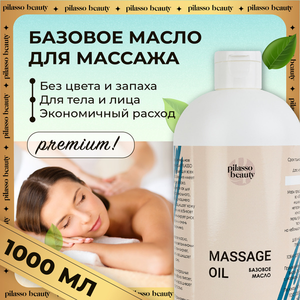 pilasso beauty Масло для массажа базовое / Массажное масло для тела ...