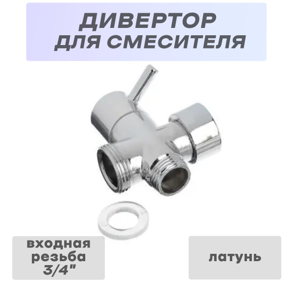 Дивертор, СУТ-00074804Y - купить по выгодной цене в интернет-магазине ...
