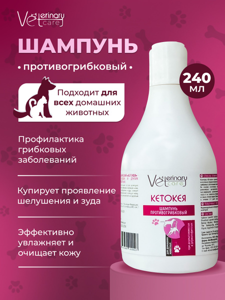 Шампунь противогрибковый для собак, кошек, щенков, для мытья лап, от ...