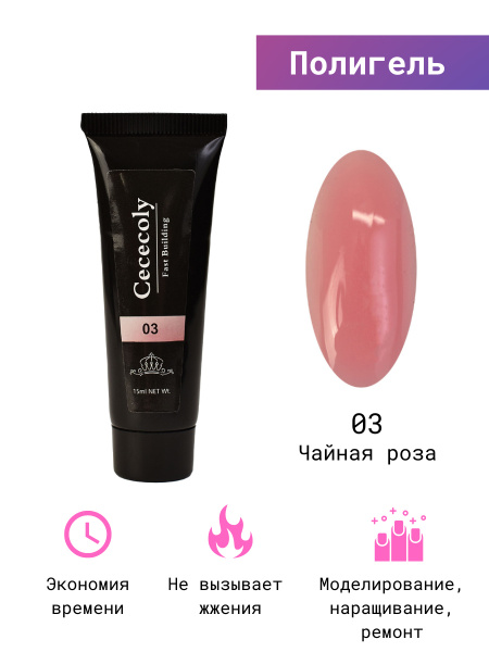 Cececoly / Полигель для наращивания ногтей 15 мл. чайная роза ...