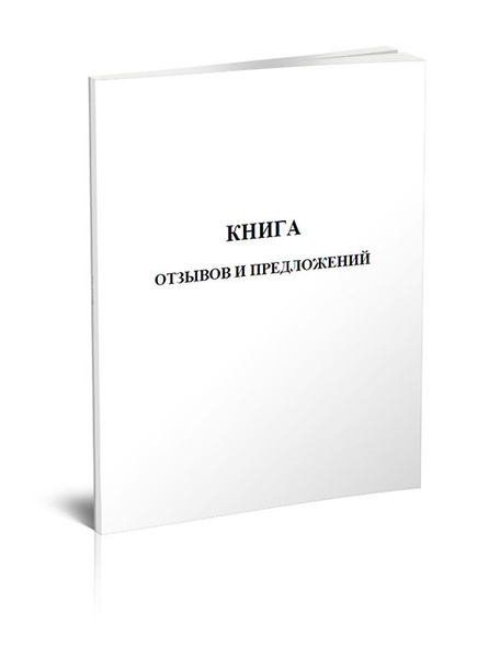 Книга отзывов и предложений. Формат А5 96 стр. 1 журнал (Книга учета ...